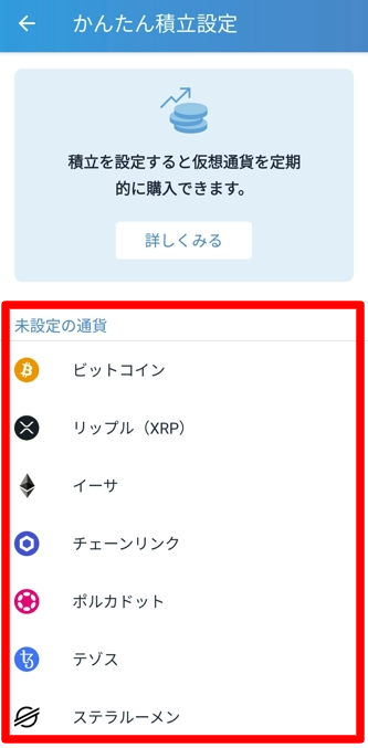 ビットフライヤーアプリの通貨設定の画面