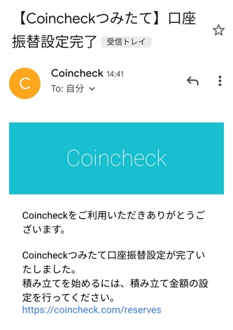 コインチェックの口座振替設定完了のメール画面
