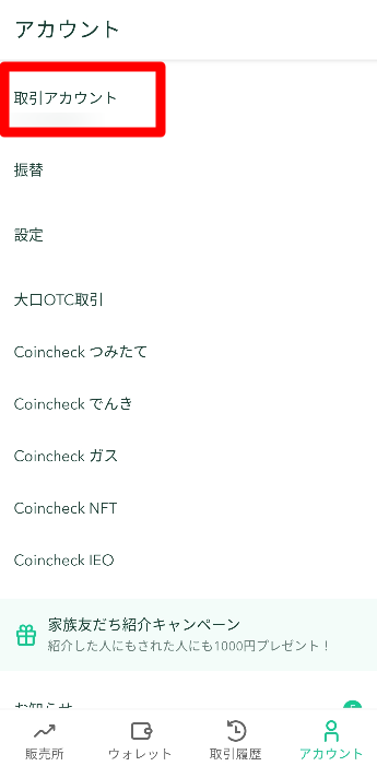 コインチェックアプリのアカウントの画面