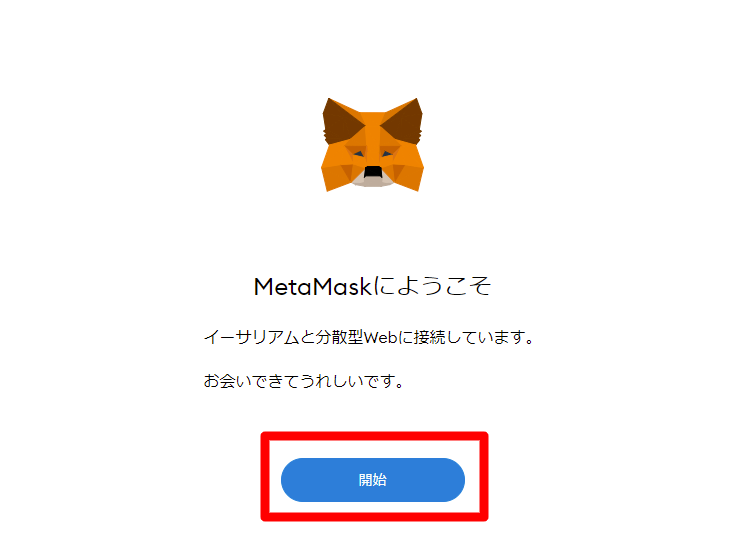 メタマスクの公式サイトのトップ画面