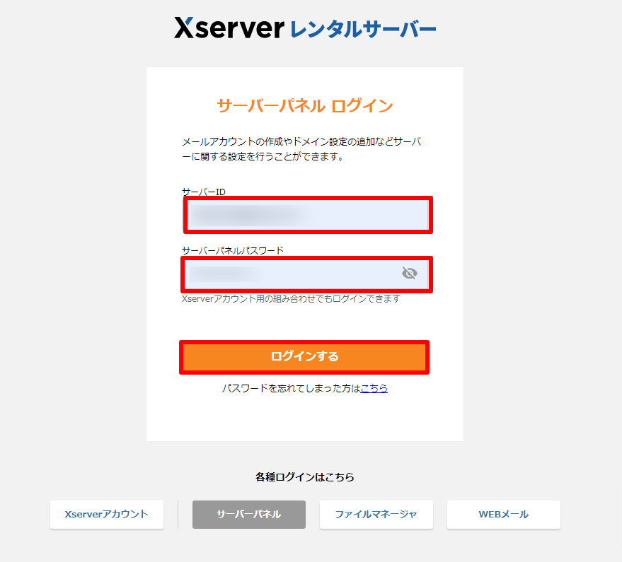 エックスサーバーのサーバーパネルログイン画面の画像