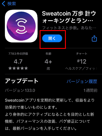 スウェットコインのアプリダウンロード画面
