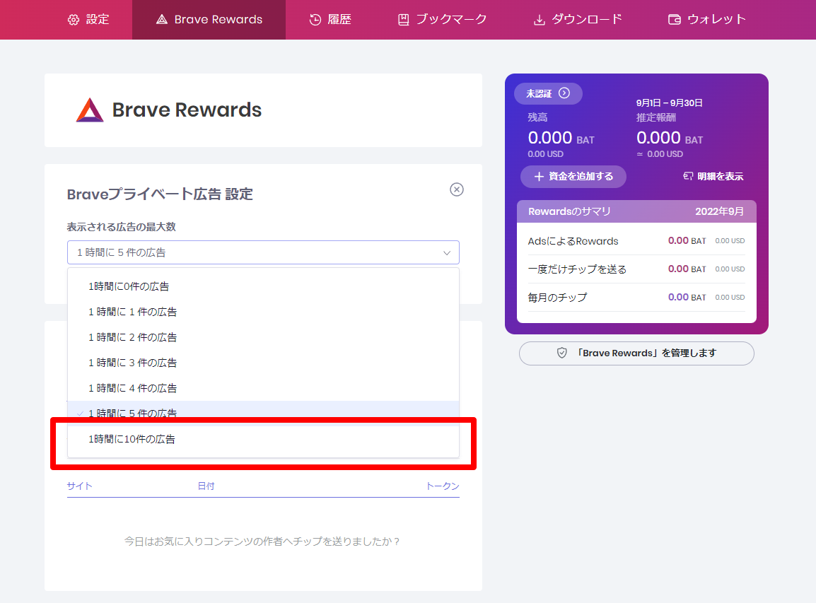 Brave Rewardsの設定画面