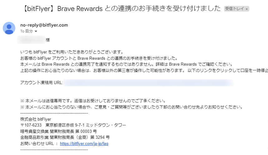 Braveとビットフライヤーの連携確認メール