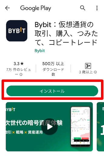 Bybitのスマホアプリインストール画面