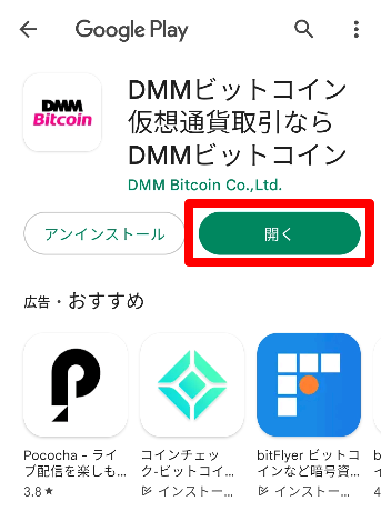 DMM Bitcoinのアプリインストール