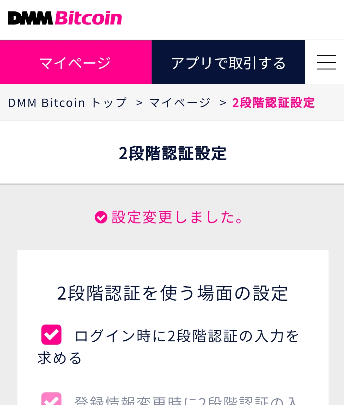 DMM Bitcoinのアプリの2段階認証設定画面