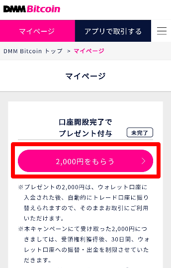 DMM Bitcoin公式サイトのキャンペーン画面