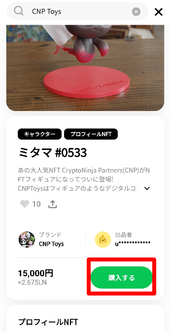CNP Toysの購入